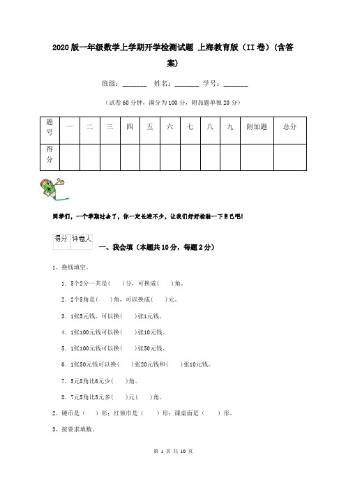 2020版一年级数学上学期开学检测试题 上海教育版(II卷)(含答案)