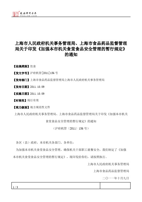 上海市人民政府机关事务管理局、上海市食品药品监督管理局关于印