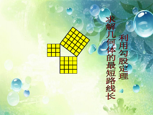 求几何体中的最短路线长 课件