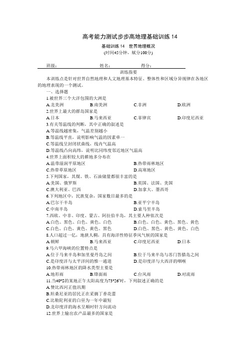 训练14  世界地理概况