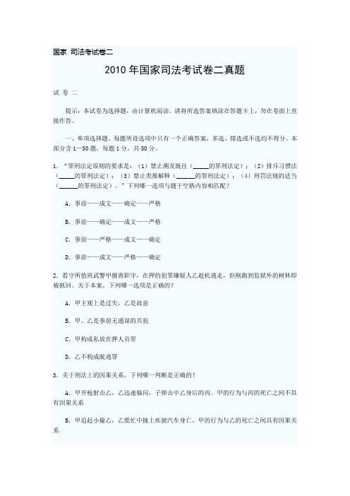 2010年国家司法考试真题(卷二)
