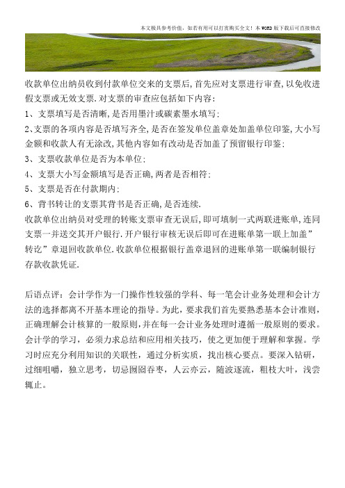 如何看准转账支票的真假【2017至2018最新会计实务】