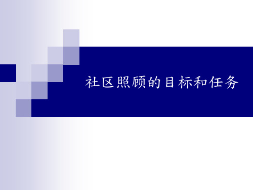 社区工作：社区照顾的目标和任务