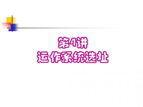 生产运作与管理第4章选址