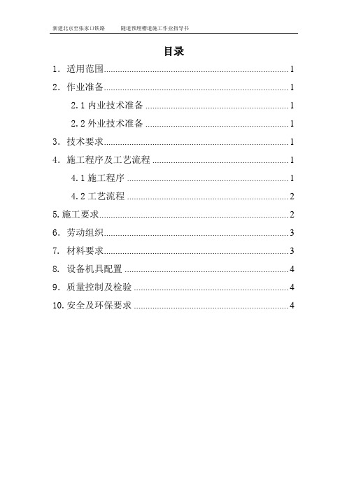 036修改版隧道预埋槽道作业指导书