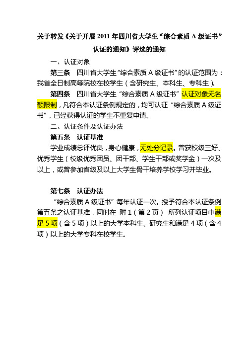 (通知)2011年四川省大学生“综合素质A级证书”