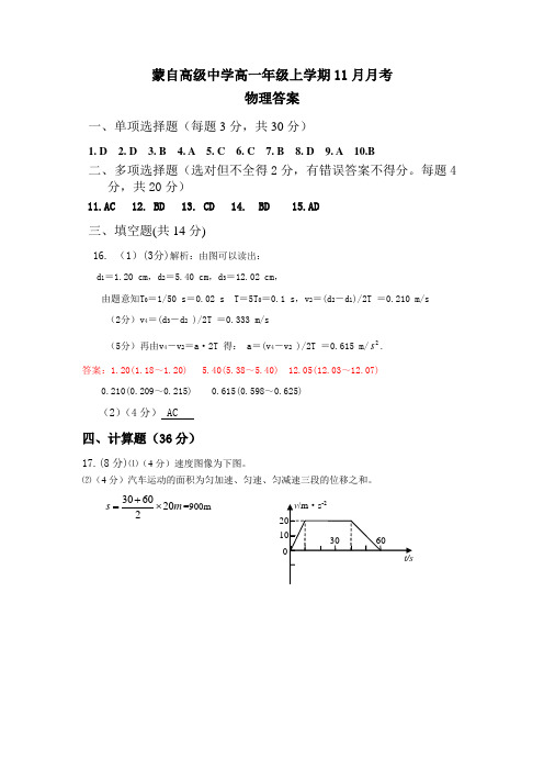 蒙自高级中学高一年级上学期11月月考答案