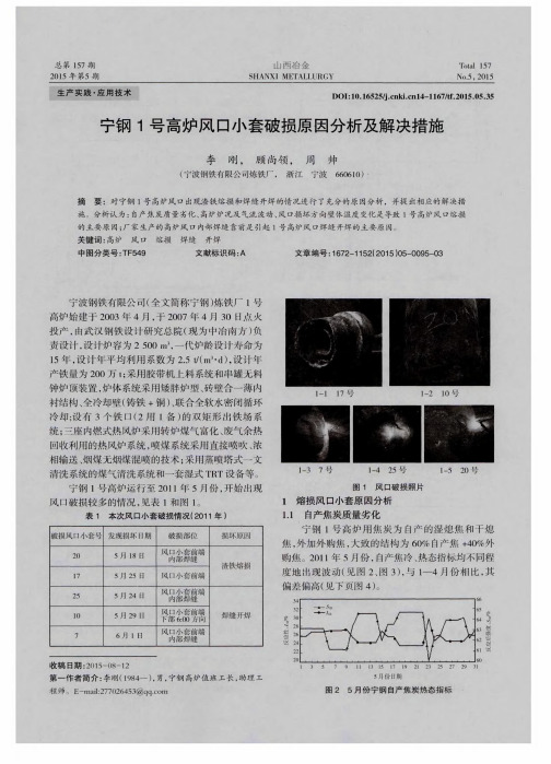 宁钢1号高炉风口小套破损原因分析及解决措施