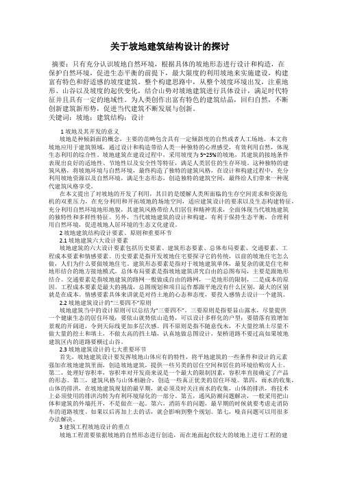 关于坡地建筑结构设计的探讨