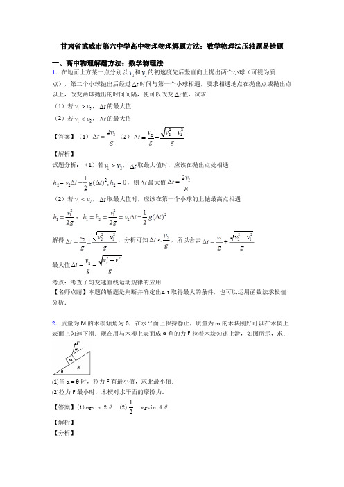 甘肃省武威市第六中学高中物理物理解题方法：数学物理法压轴题易错题