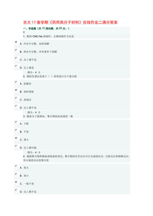 吉大17春学期《药用高分子材料》在线作业二满分答案