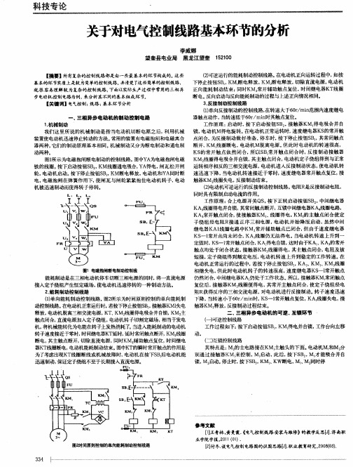 关于对电气控制线路基本环节的分析