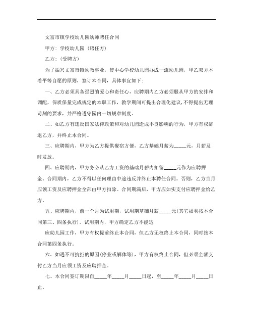 学校幼儿园幼师聘任合同
