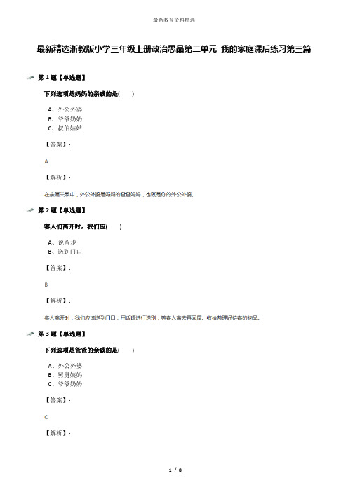 最新精选浙教版小学三年级上册政治思品第二单元 我的家庭课后练习第三篇