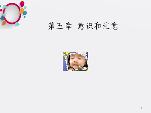 普通心理学第五章 意识和注意_OK