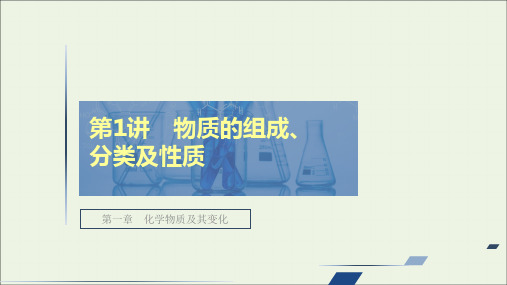 高考化学一轮复习第一章化学物质及其变化第1讲物质的组成分类及性质课件