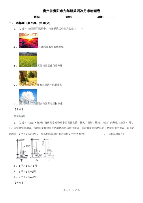 贵州省贵阳市九年级第四次月考物理卷
