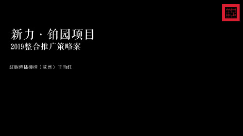 2019苏州新力·铂园整合推广策略案提报-169P-红观传播