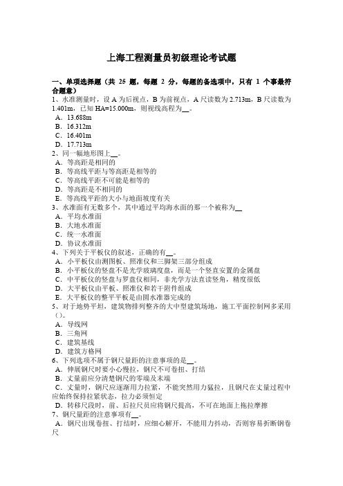 上海工程测量员初级理论考试题