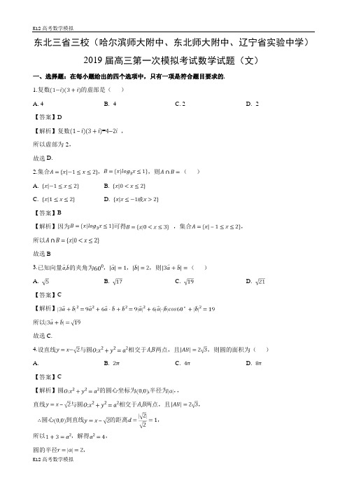 东北三省三校2019届高三第一次模拟考试数学试题试卷(文)(解析版)