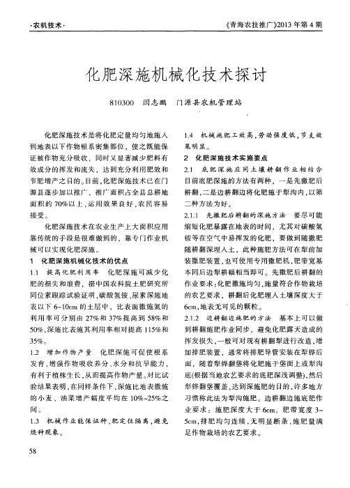 化肥深施机械化技术探讨