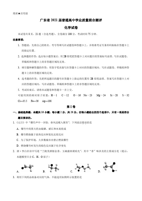 广东省2021届高三普通高中学业质量联合测评(11月大联考)化学试卷