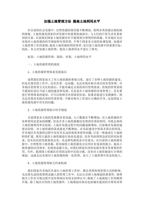 加强土地管理方法 提高土地利用水平