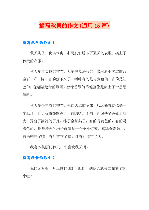 描写秋景的作文(通用15篇)