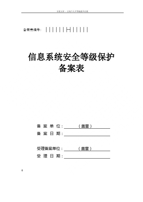 信息系统安全等级保护备案表