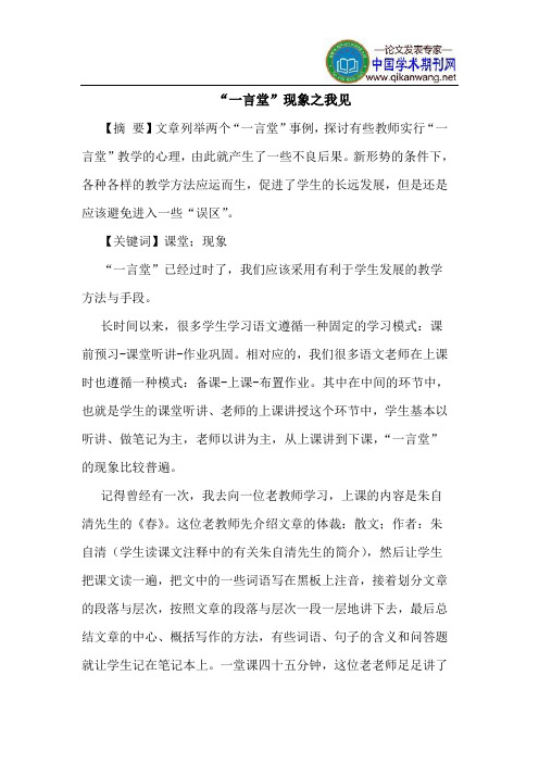 “一言堂”现象之我见