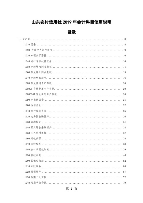 会计科目使用说明-山东省联社489页word文档