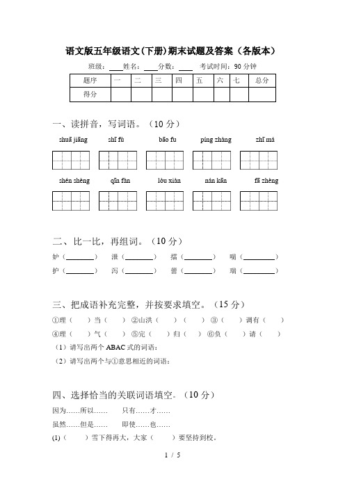 语文版五年级语文(下册)期末试题及答案(各版本)
