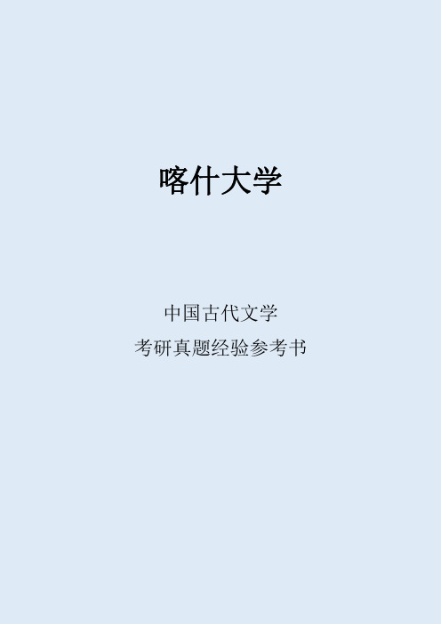 2022喀什大学中国古代文学考研真题经验参考书