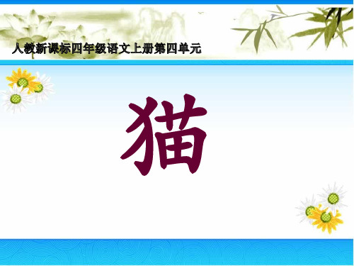20人教版四年级上册《猫》