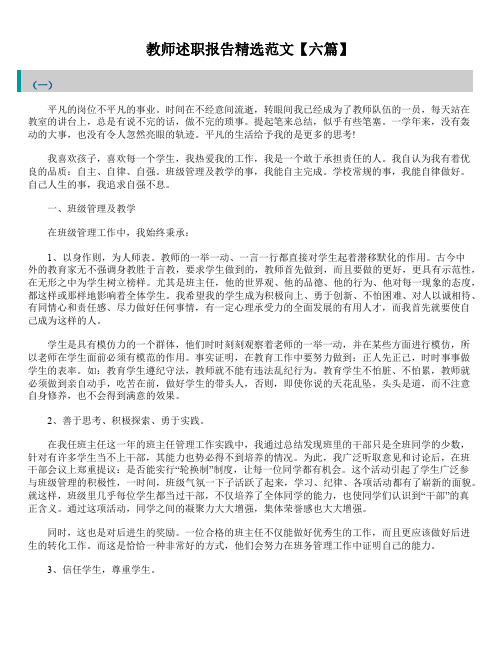 2019年最新版精选教师述职报告精品范文汇总合集精选