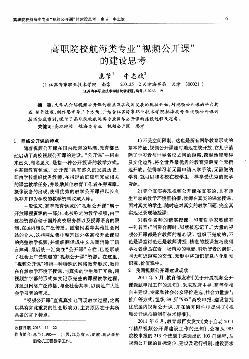 高职院校航海类专业“视频公开课”的建设思考