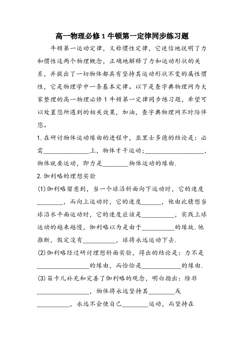 高一物理必修1牛顿第一定律同步练习题