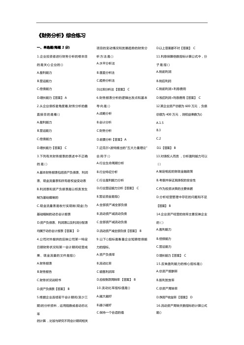 【财务分析】东财网院某某某考试模拟题含答案财务分析