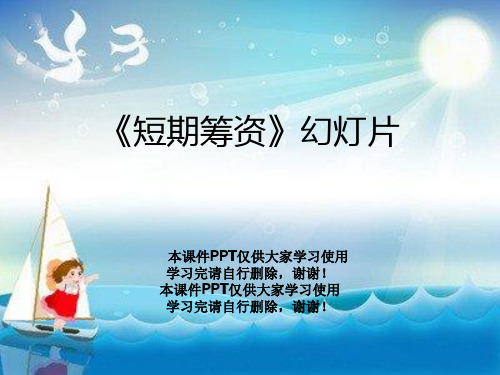 《短期筹资》幻灯片