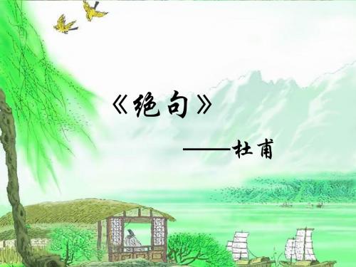 【西师大版】2019年春四年级下册语文：第9课《古诗两首》ppt教学课件