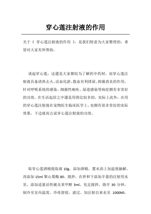 穿心莲注射液的作用