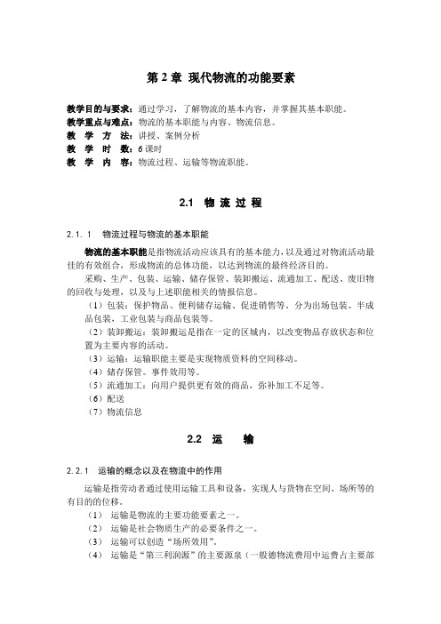 第2章 现代物流的功能要素