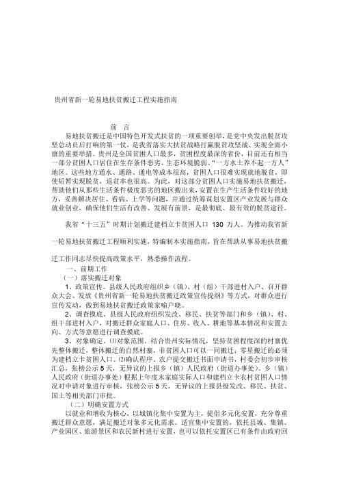 贵州省新一轮易地扶贫搬迁工程实施指南.doc