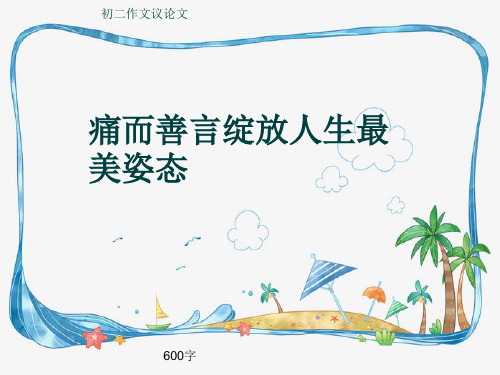初二作文议论文《痛而善言绽放人生最美姿态》600字(共9页PPT)