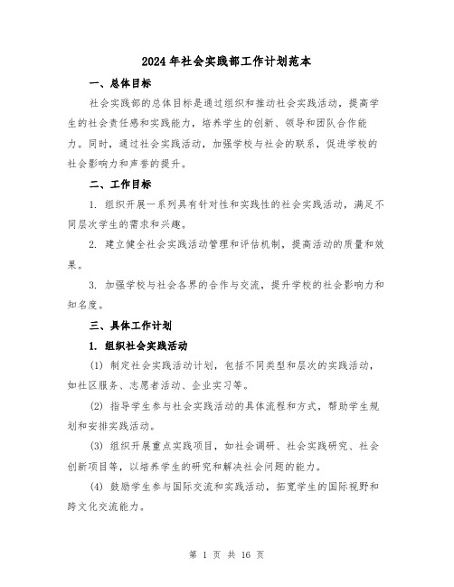 2024年社会实践部工作计划范本(4篇)