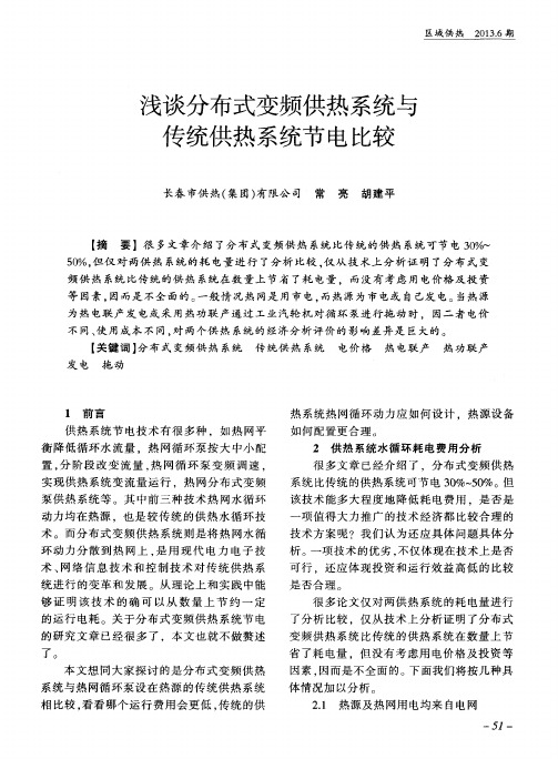 浅谈分布式变频供热系统与传统供热系统节电比较