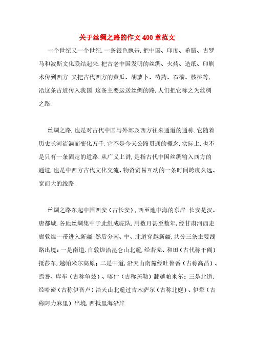 关于丝绸之路的作文400章范文