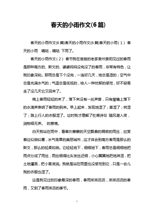 春天的小雨作文(6篇)