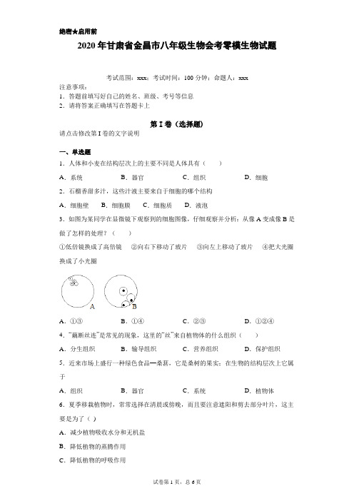 2020年甘肃省金昌市 生地会考  生物零模试题(附详细解析)