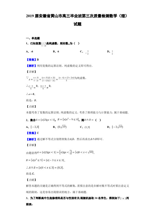 2019届安徽省黄山市高三毕业班第三次质量检测数学（理）试题